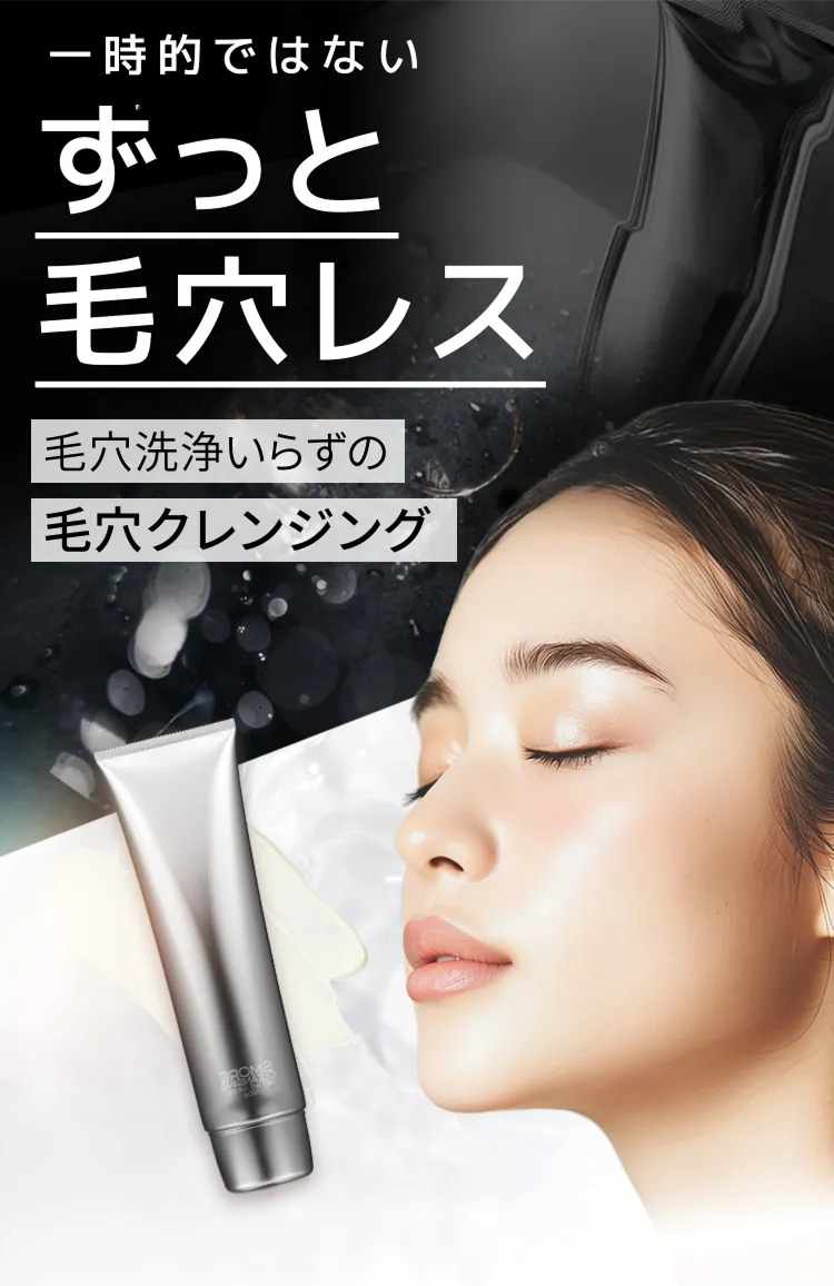 一時的ではないずっと毛穴レス、毛穴洗浄いらずの毛穴クレンジング